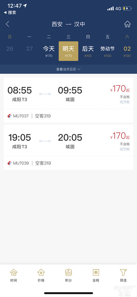 打卡汉中
MU7039 XIY-HZG
吐槽XIY机场防疫