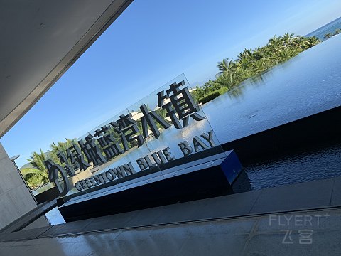 错峰出行 打卡海南绿城蓝湾威斯汀酒店