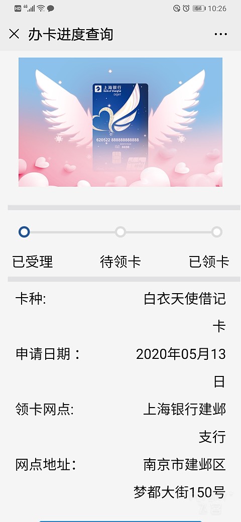 上海银行白衣天使借记卡