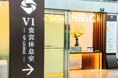 【转】“零门槛”！虹桥机场V1贵宾室首次对所有旅客开放！！！