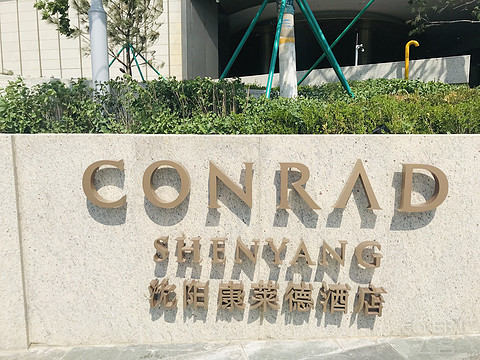 【家路•4】世间烟火，沉浮盛京——沈阳康莱德体验报告