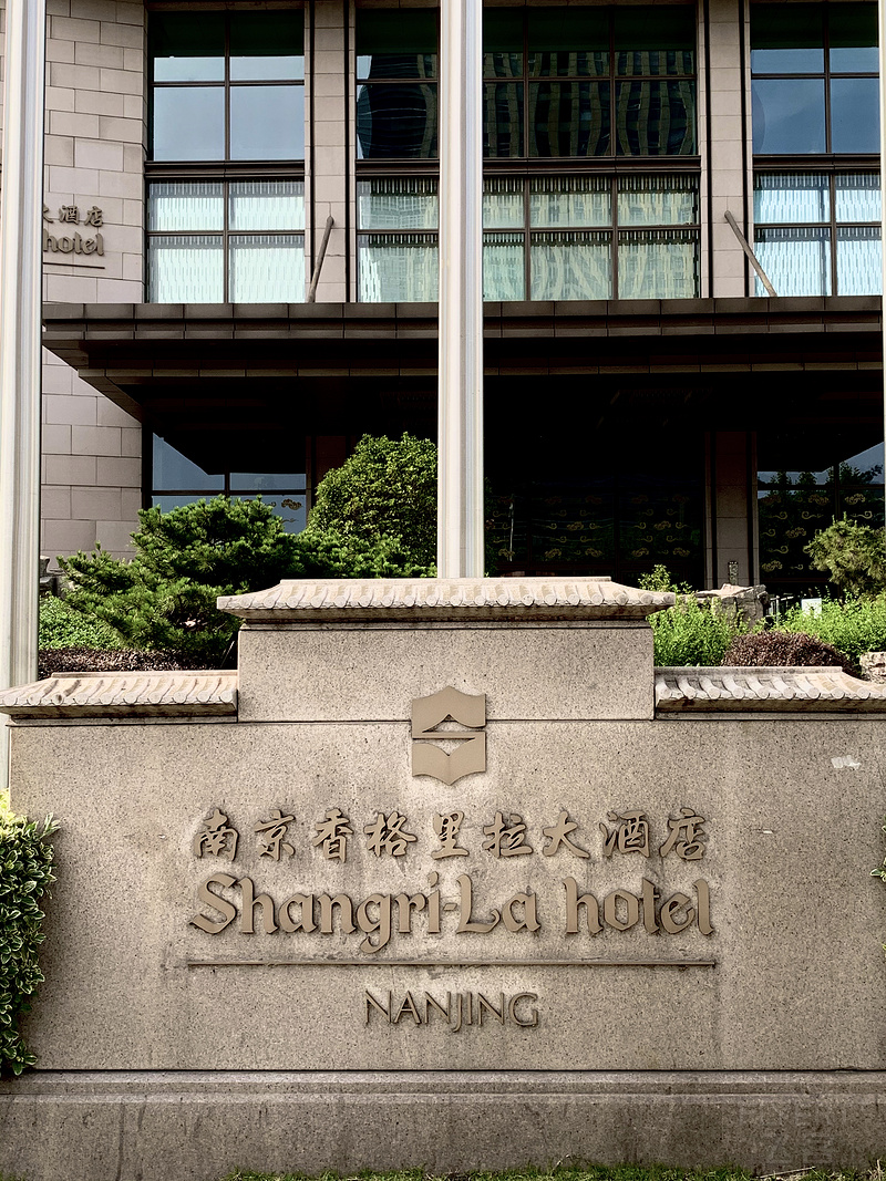 香格里拉shangrila旗下南京香格里拉大酒店高級豪華客房入住報告