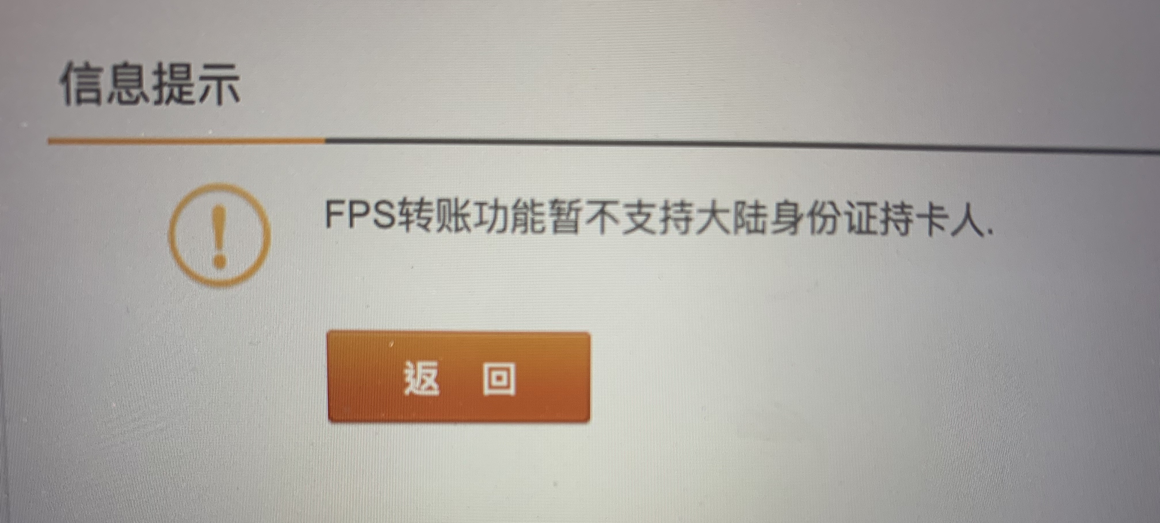 全球付已不能使用轉數快