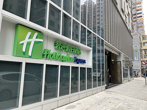 特殊时期价格感人：香港旺角智选假日体验
