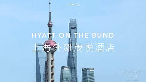 「酒店report」上海外滩茂悦 Hyatt on the Bund