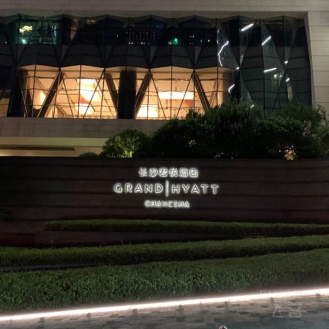 长沙君悦--Grand且止于大