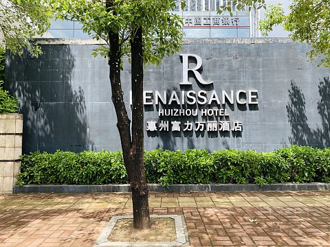 【惠州富力万丽酒店】入住报告