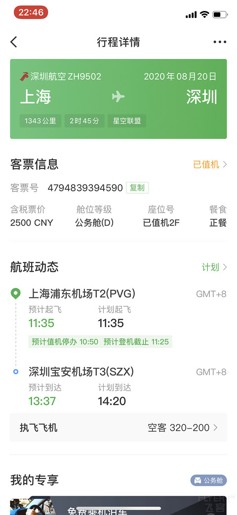 疫情下深圳航空PVG-SZX商务舱飞行。