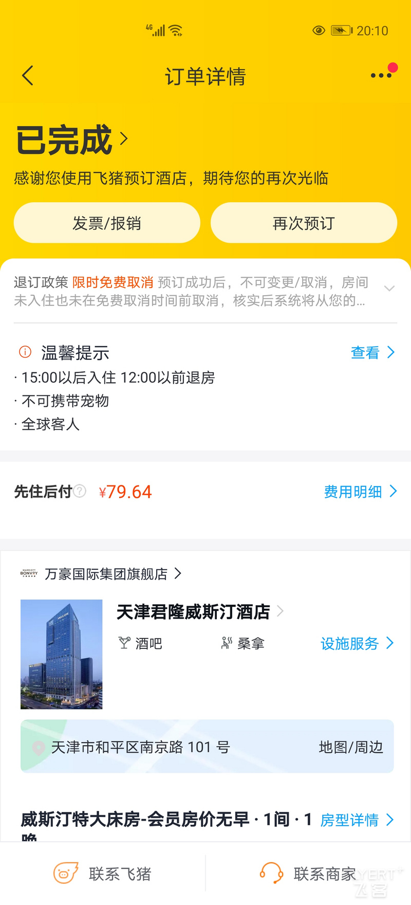 Screenshot_20200824_201025_com.taobao.trip.jpg