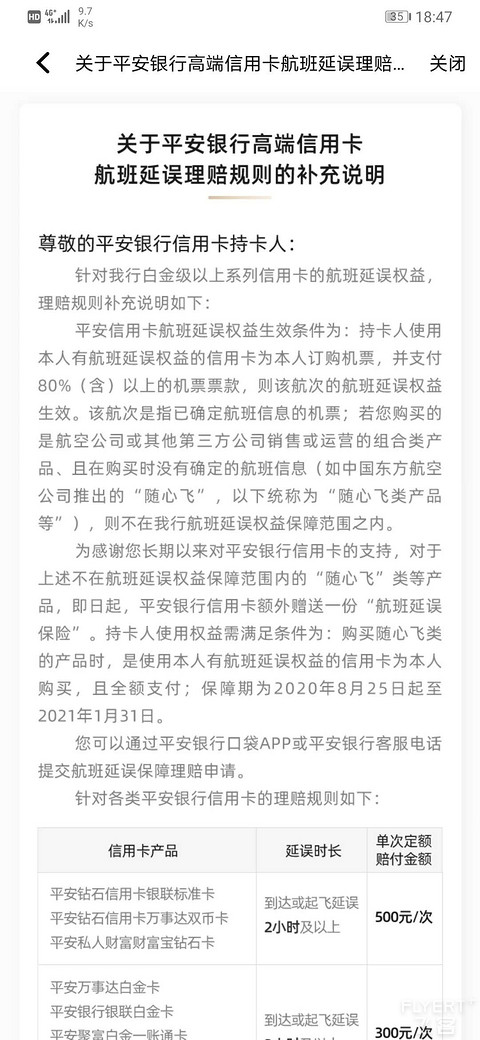 随心飞平安的延误险公告！