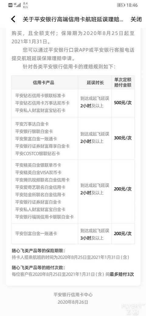 随心飞平安的延误险公告！