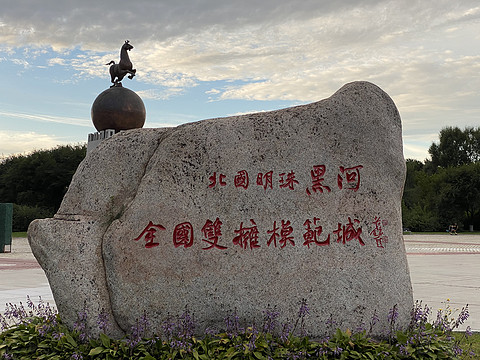 不结冰的黑龙江二十度的艳阳盛夏-黑河机场