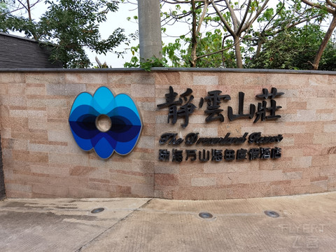 小众的罗莱夏朵旗下的珠海万山静云山庄！