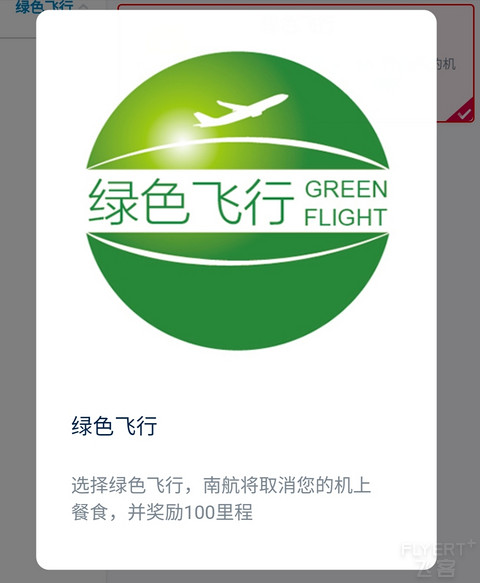 南航绿色飞行变成100里程奖励