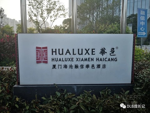 HUALUXE XIAMEN źŻؾƵ ·#ɿ11#