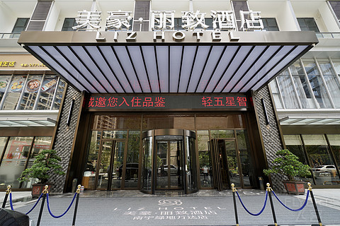 出道即王者，南宁美豪丽致酒店#飞客11周年#
