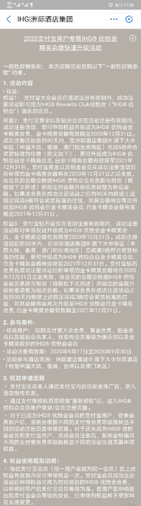 支付宝会员匹配IHG，最快3晚升白金！
