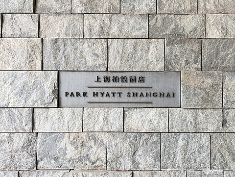 可望可行,可游可居 — 上海柏悦Park Hyatt Shanghai 外滩景观豪华房