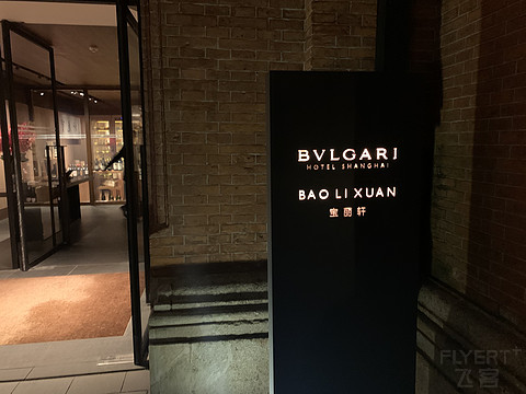 上海全50家万豪系酒店入住体验报告-SP篇（第51家-上海宝格丽）