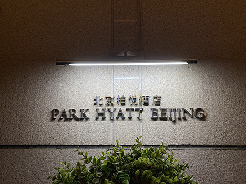 北京柏悦 2020京城庚子中秋月圆夜-高空静谧温馨小住