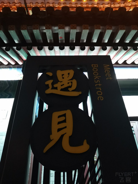 国庆的西安中晶华邑