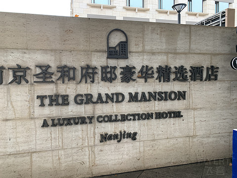 【Staycation】南京圣和府邸豪华精选酒店简单体验