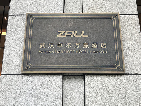 卓尔不凡-武汉卓尔万豪酒店