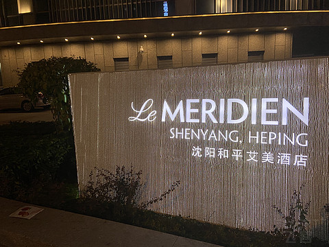 沈阳和平艾美酒店入住体验