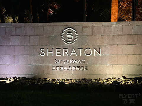 【三亚酒店环游】亚龙湾喜来登180度豪华海景套房体验测评