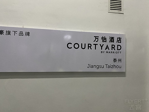 明天我还来-泰州万怡酒店入住报告