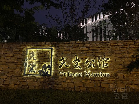 略失望的一次打卡 成都SLH尧棠公馆