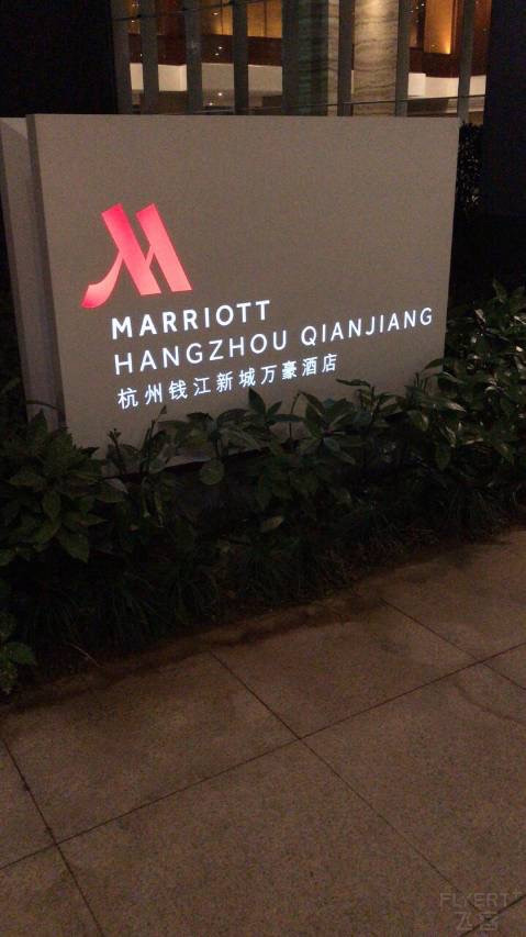 正钱塘江上，潮头如雪—钱江新城万豪酒店体验