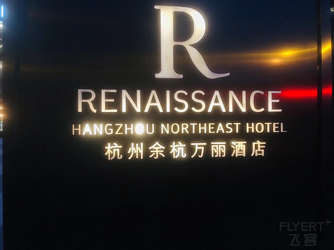 知君暗数江南郡，除却余杭尽不如—杭州余杭万丽酒店行政套房及总统套房参观