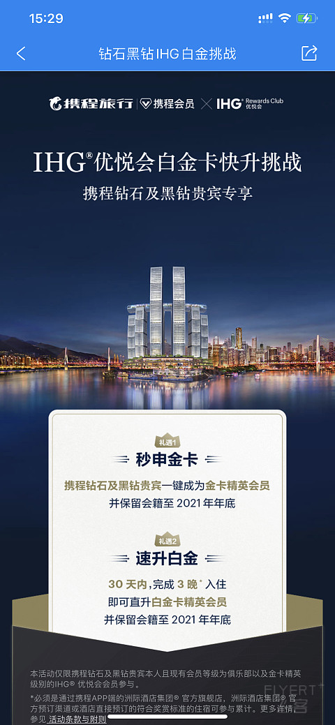 携程钻石&黑钻会员，三晚秒升IH G白金