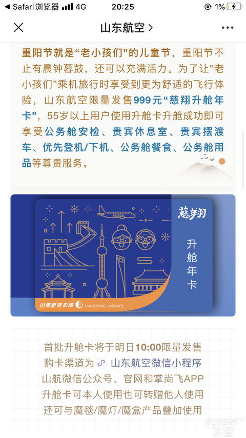 山东航空限量发售999元“慈翔升舱年卡”，55岁以上用户使用升舱卡升舱成功即可享......