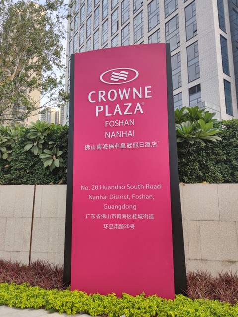 硬件很好软件还在努力-佛山南海保利皇冠假日酒店
