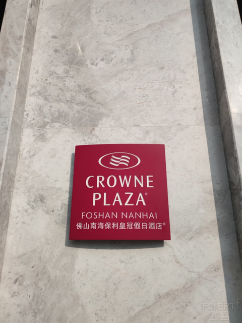 硬件很好软件还在努力-佛山南海保利皇冠假日酒店