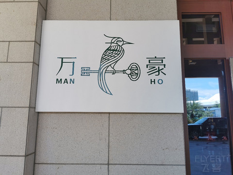 海口不可错过的酒店体验/海口万豪酒店
