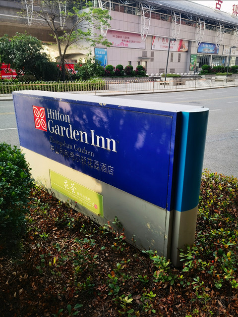 中山利和希尔顿花园酒店积分房入住体验