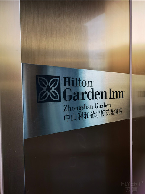 中山利和希尔顿花园酒店积分房入住体验