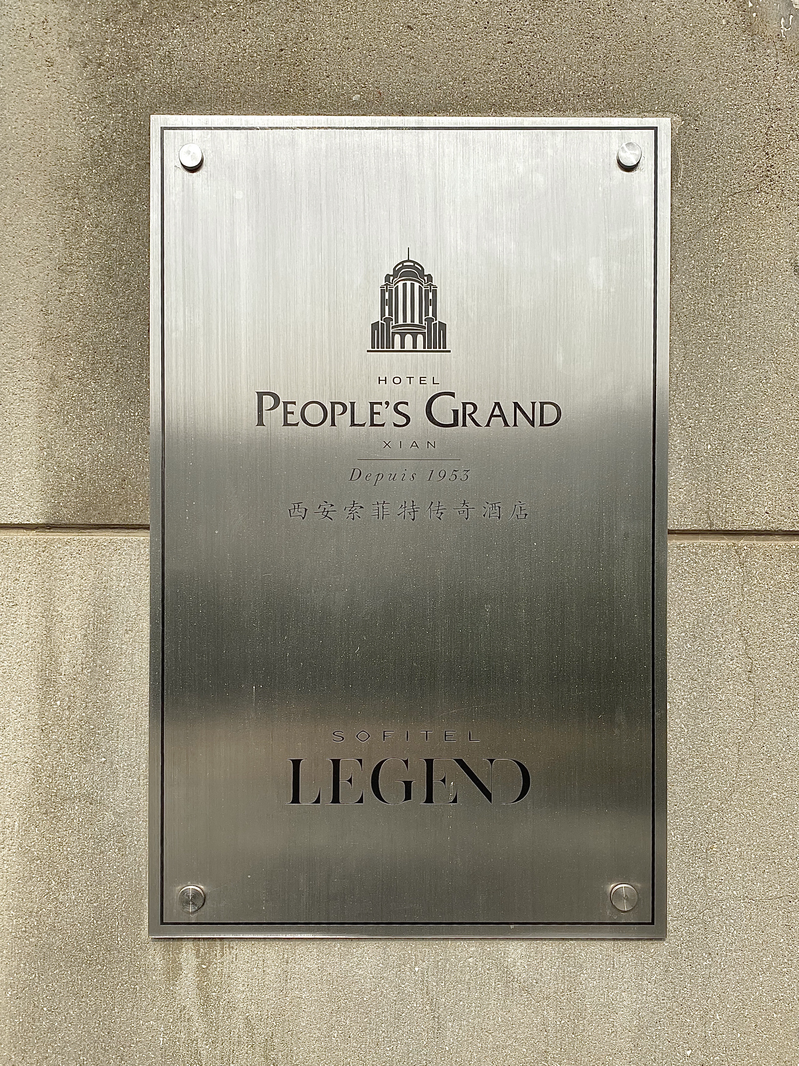 ˮˡش | Sofitel Legend People's Grand Hotel Xi'an