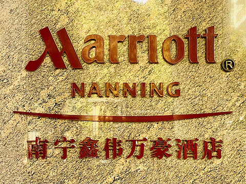 旧貌换新颜——南宁鑫伟万豪酒店