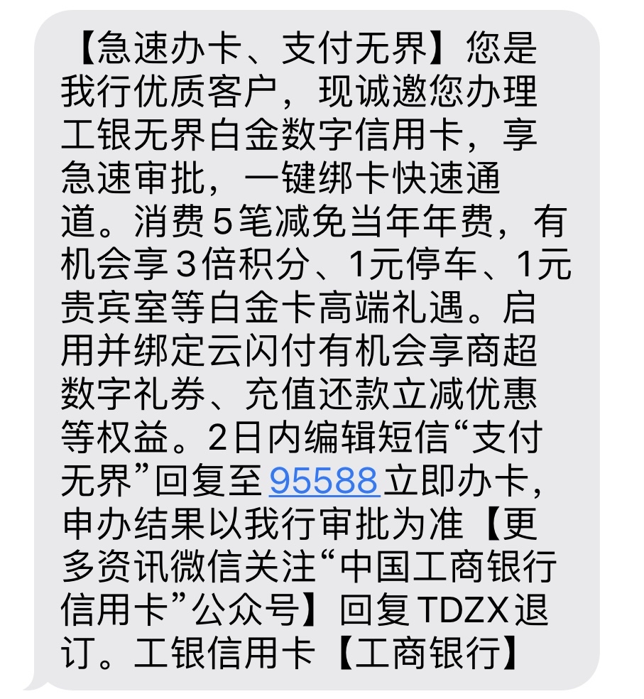 请问工资卡在工行，给我发短信说让办工银无界白金数字信用卡，值得办吗