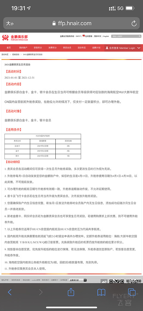 2021年会员生日礼：2021分定额国内升舱券