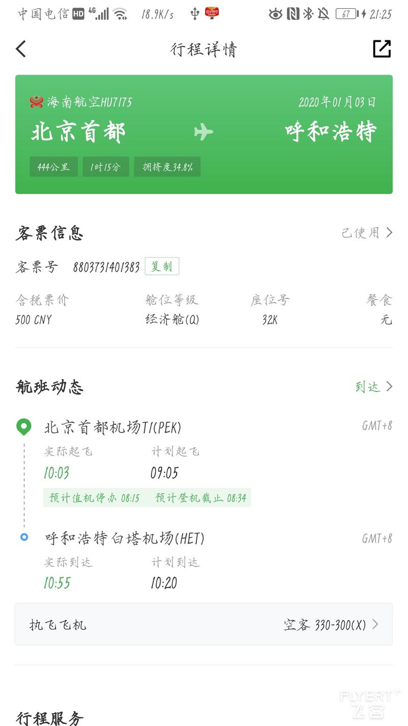 Screenshot_20200103_212527_com.umetrip.android.msky.huawei.jpg