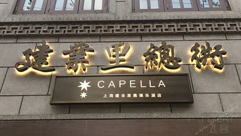上海建业里嘉佩乐酒店