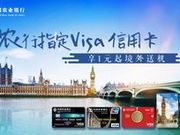 [已过期] 刷农行指定Visa信用卡，享1元起境外接送机