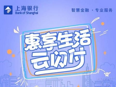 [已过期] 【上海银行银联卡】高铁、加油、美食…消费立减最高30元！