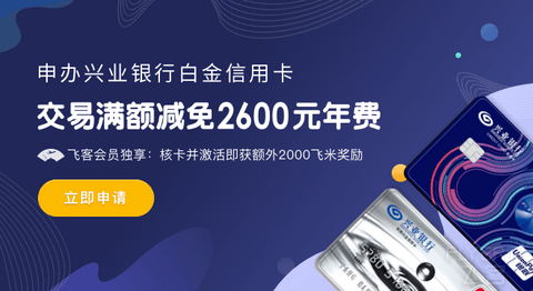 【免费白金】立即申请兴业白金信用卡! 免年费，飞客会员再享额外2000飞米奖励>>