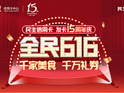 [已过期] 民生发卡15周年庆，这次还会“民不聊生”吗？